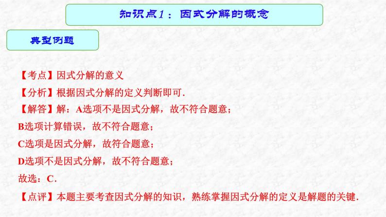 专题03 因式分解（课件）-2023年中考数学一轮复习（全国通用）06