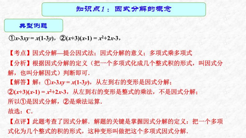 专题03 因式分解（课件）-2023年中考数学一轮复习（全国通用）08