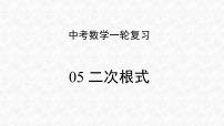 专题05 二次根式（课件）-2023年中考数学一轮复习（全国通用）