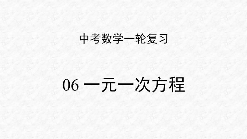 专题06 一元一次方程（课件）-2023年中考数学一轮复习（全国通用）01