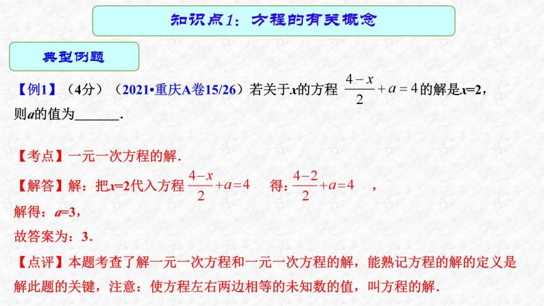 专题06 一元一次方程（课件）-2023年中考数学一轮复习（全国通用）06