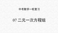 专题07 二元一次方程组（课件）-2023年中考数学一轮复习（全国通用）