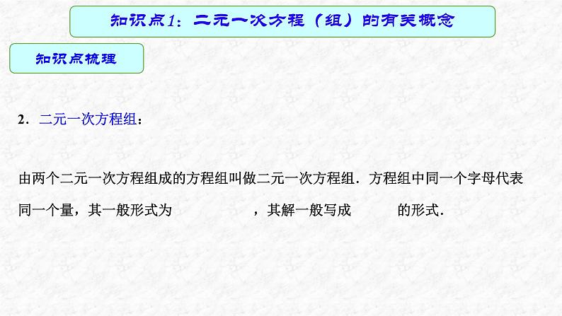 专题07 二元一次方程组（课件）-2023年中考数学一轮复习（全国通用）第5页