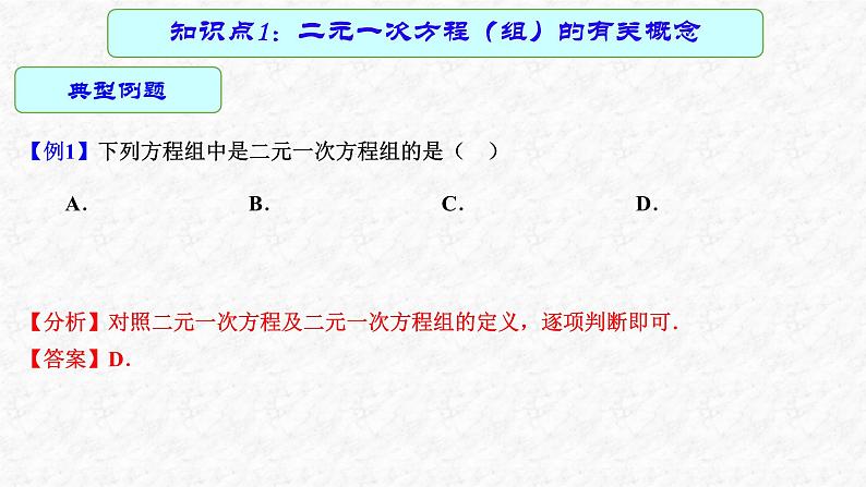 专题07 二元一次方程组（课件）-2023年中考数学一轮复习（全国通用）第7页