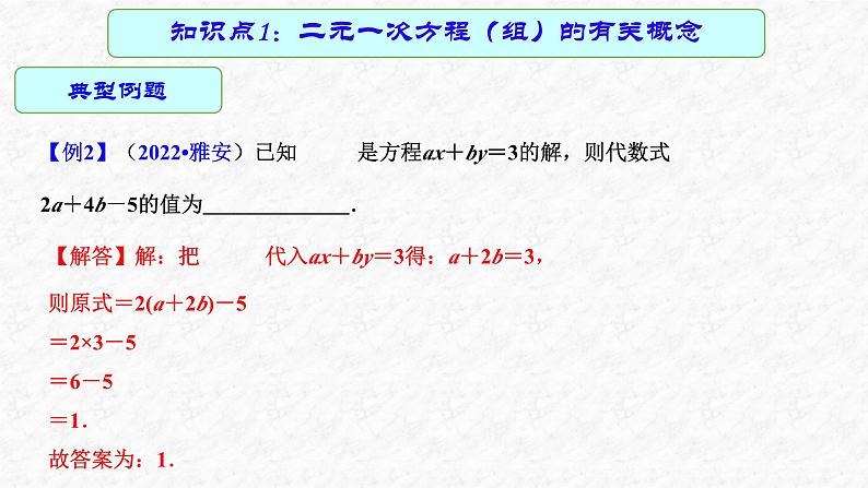 专题07 二元一次方程组（课件）-2023年中考数学一轮复习（全国通用）第8页