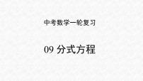 专题09 分式方程（课件）-2023年中考数学一轮复习（全国通用）