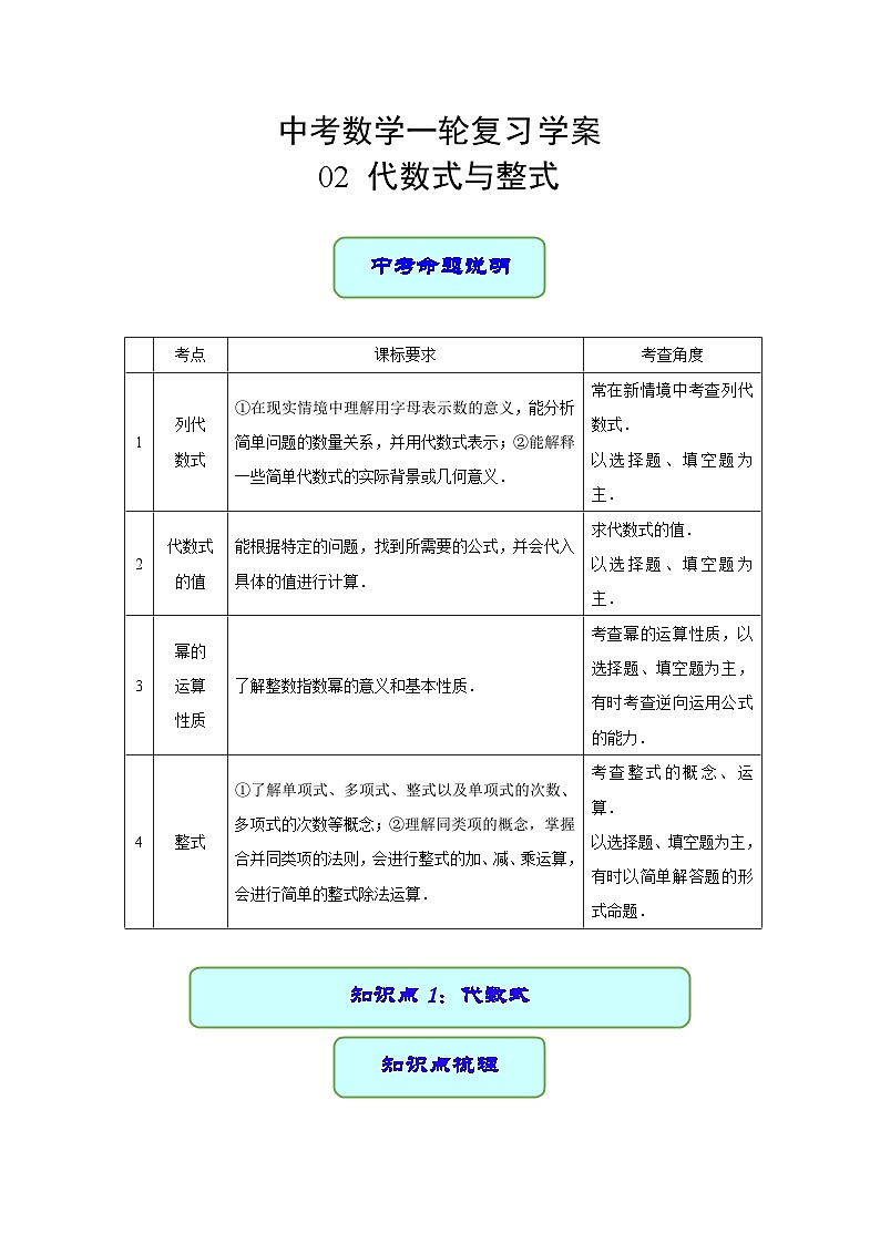 专题02 代数式与整式（学案）-2023年中考数学一轮复习（全国通用）01