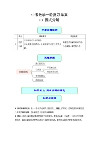 专题03 因式分解（学案含解析）-2023年中考数学一轮复习（全国通用）