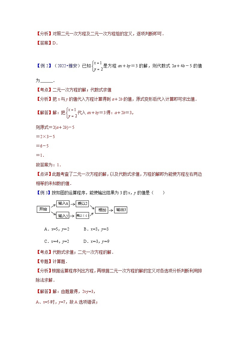 专题07 二元一次方程组（学案含解析）-2023年中考数学一轮复习（全国通用）第3页