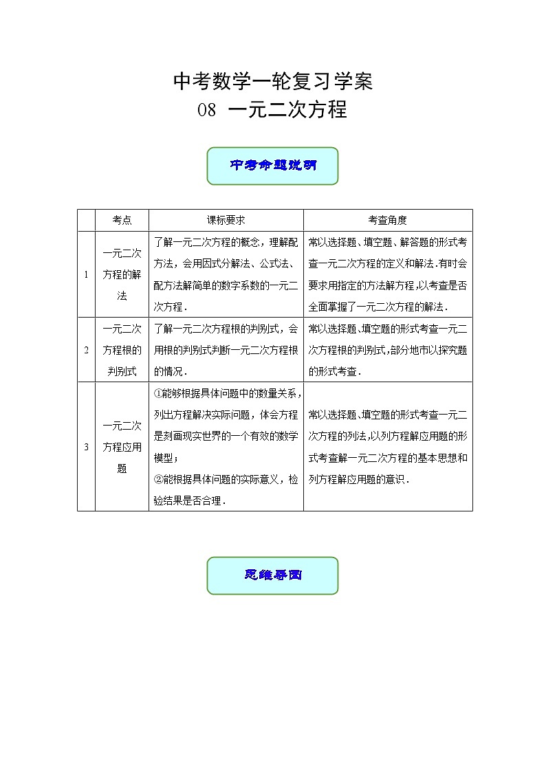专题08 一元二次方程（学案含解析）-2023年中考数学一轮复习（全国通用）第1页