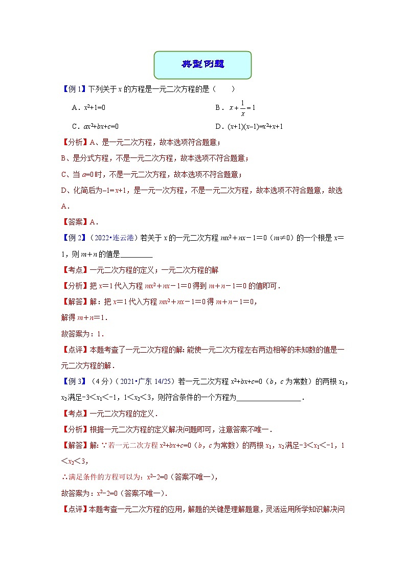 专题08 一元二次方程（学案含解析）-2023年中考数学一轮复习（全国通用）第3页