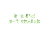 1.1实数及其运算知识点讲练（课件）-2023届中考数学一轮大单元复习（全国通用）