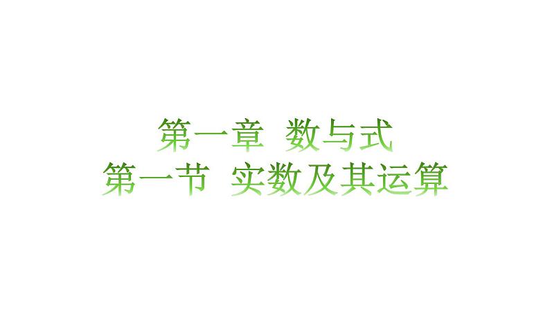 1.1实数及其运算知识点讲练（课件）-2023届中考数学一轮大单元复习（全国通用）01