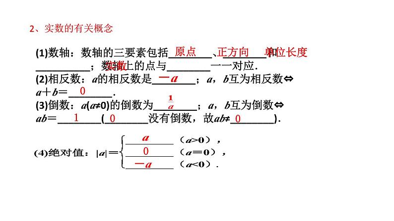 1.1实数及其运算知识点讲练（课件）-2023届中考数学一轮大单元复习（全国通用）04