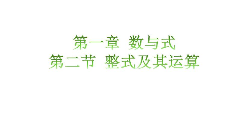 1.2整式及其运算知识点讲练（课件）-2023届中考数学一轮大单元复习（全国通用）01