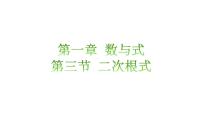 1.3二次根式知识点讲练（课件）-2023届中考数学一轮大单元复习（全国通用）