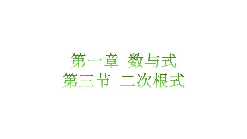 1.3二次根式知识点讲练（课件）-2023届中考数学一轮大单元复习（全国通用）01