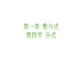 1.4分式知识点讲练（课件）-2023届中考数学一轮大单元复习（全国通用）