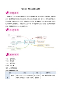 考点02 整式与因式分解-备战2023届中考数学一轮复习考点梳理（解析版）