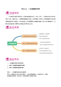 考点12 二次函数的应用-备战2023届中考数学一轮复习考点梳理（解析版）