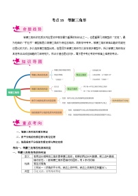 考点15 等腰三角形-备战2023届中考数学一轮复习考点梳理（解析版）