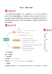 考点17 相似三角形-备战2023届中考数学一轮复习考点梳理（原卷版）