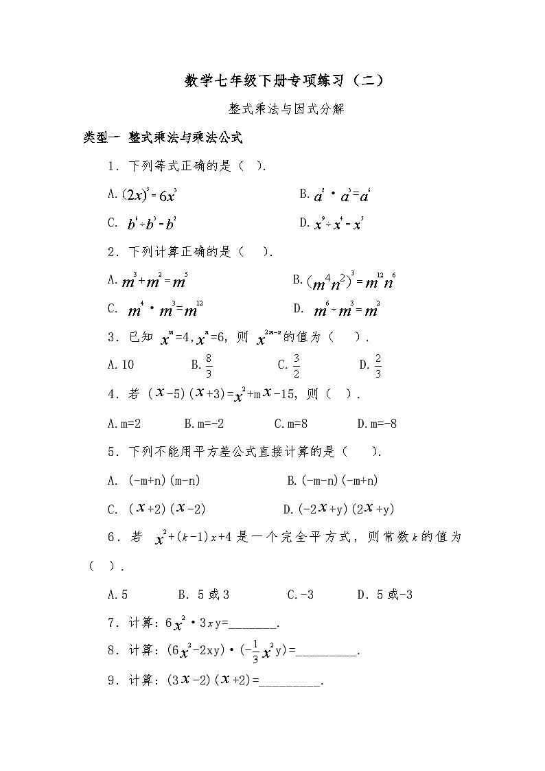数学七年级下册专项练习（二）整式乘法与因式分解01
