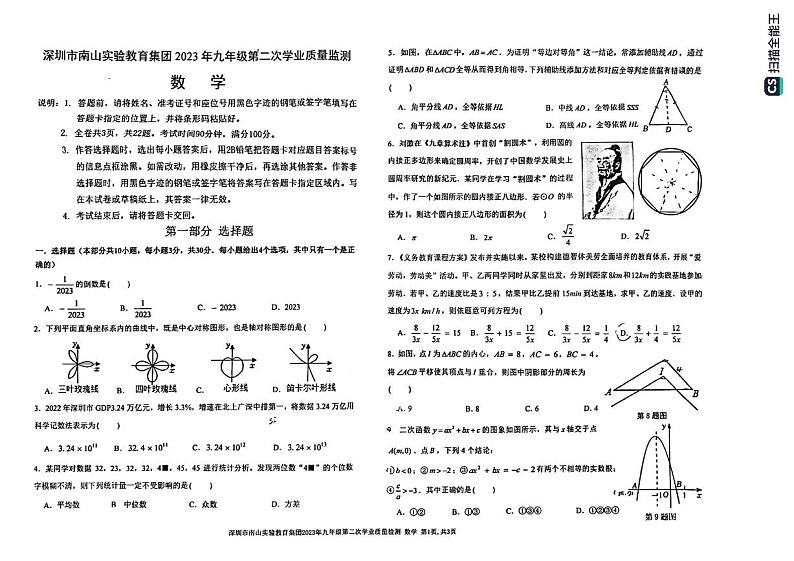 2023年广东省深圳市南山实验教育集团二模数学试题01