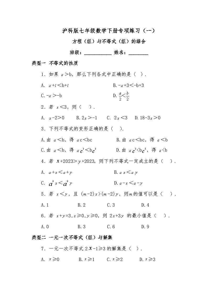 沪科版七年级数学下册专项练习（一）方程（组）与不等式（组）的综合第1页
