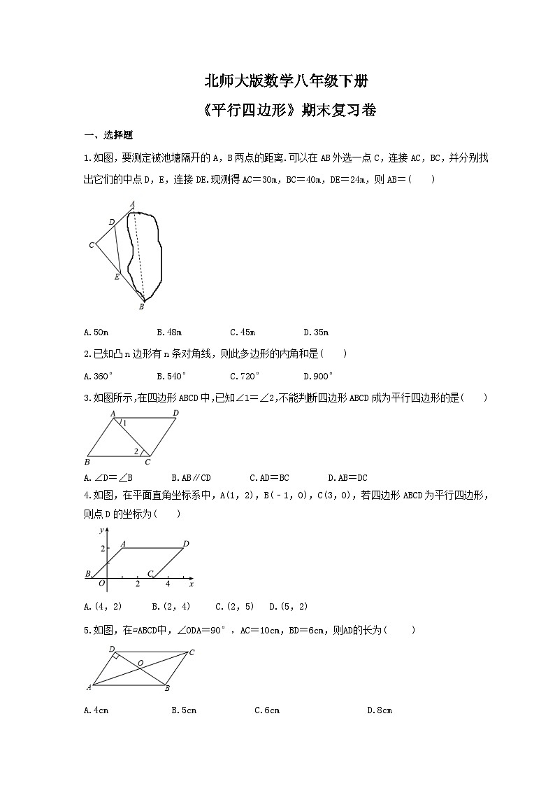 北师大版数学八年级下册《平行四边形》期末复习卷（含答案）第1页