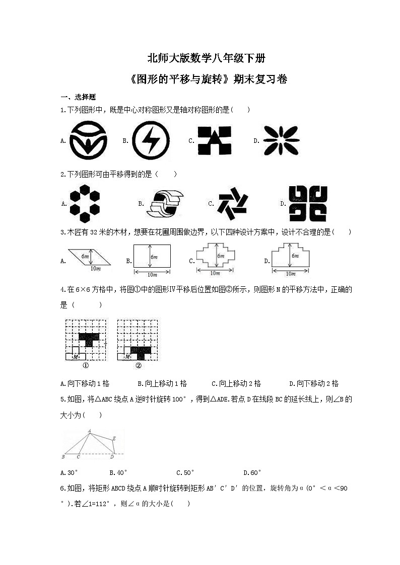 北师大版数学八年级下册《图形的平移与旋转》期末复习卷（含答案）第1页