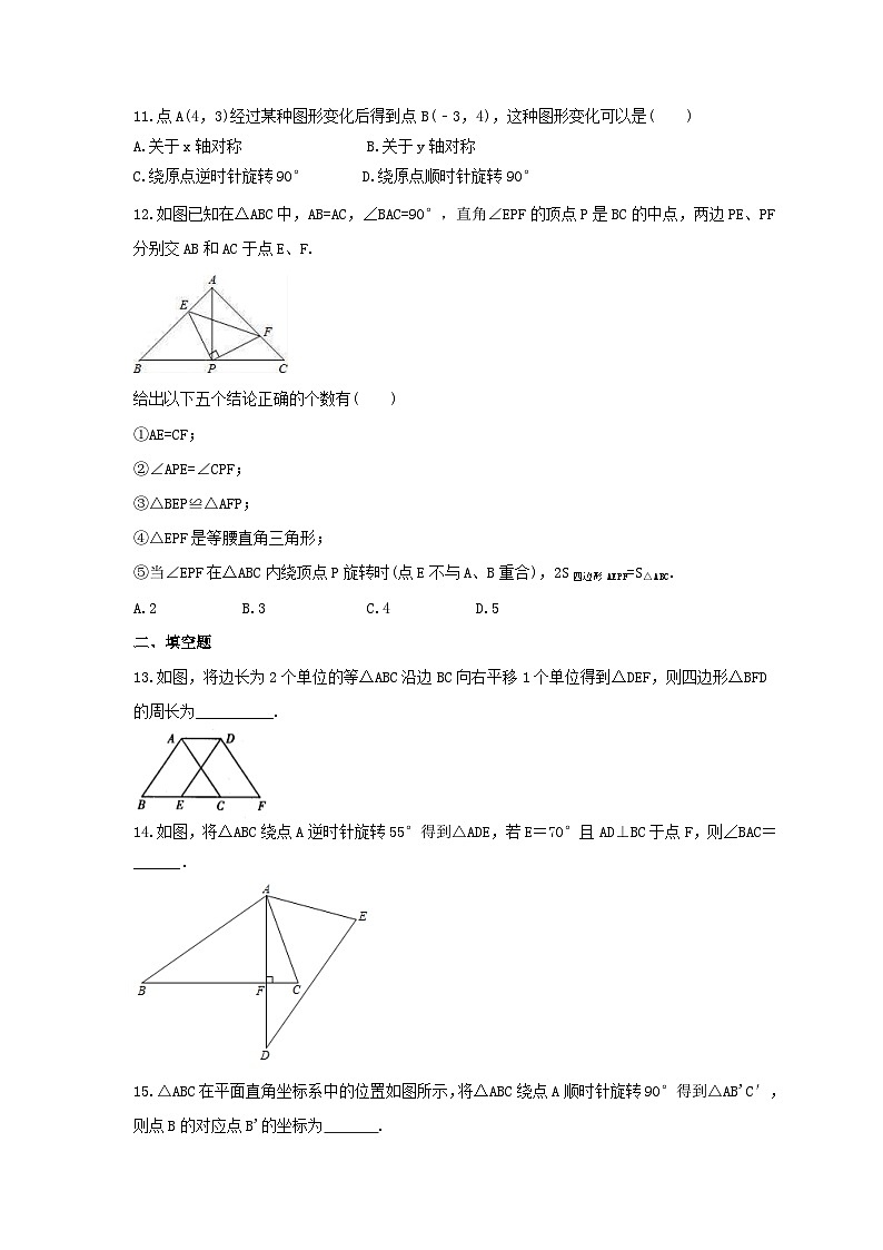 北师大版数学八年级下册《图形的平移与旋转》期末复习卷（含答案）第3页