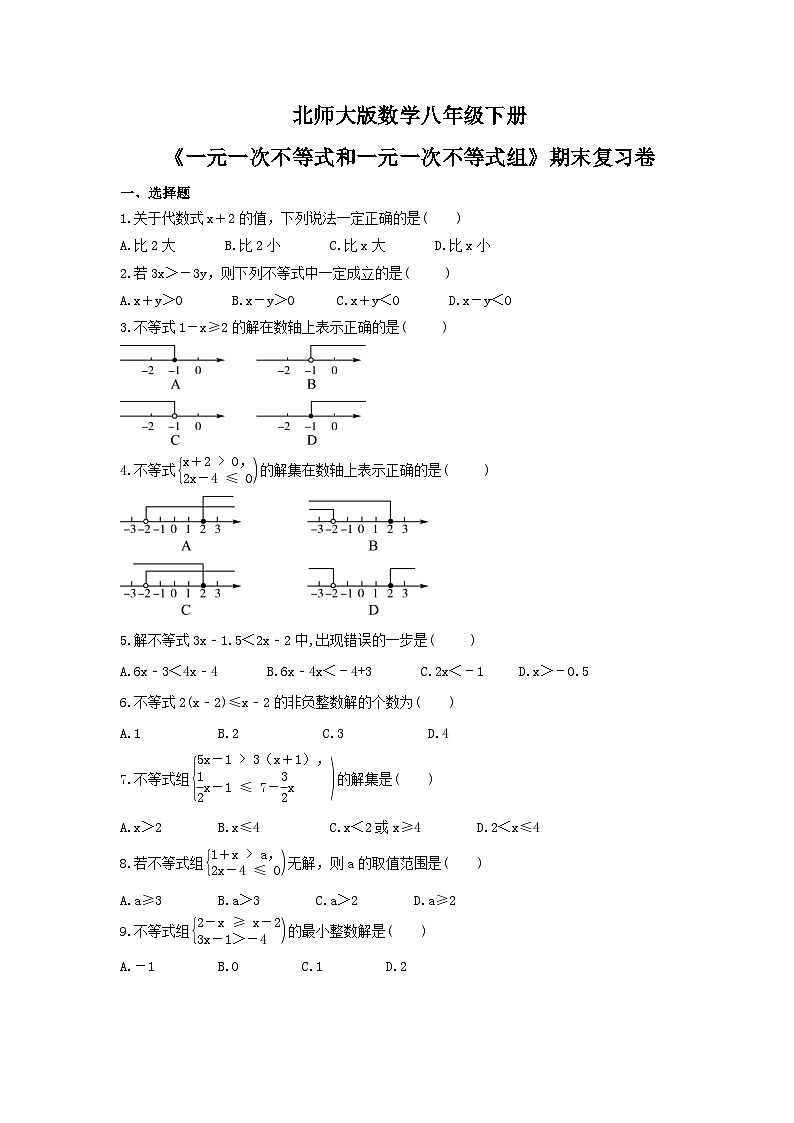 北师大版数学八年级下册《一元一次不等式和一元一次不等式组》期末复习卷（含答案）01