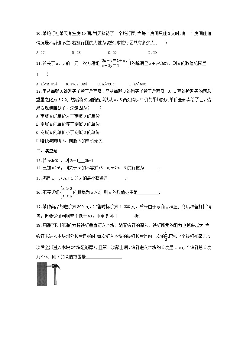 北师大版数学八年级下册《一元一次不等式和一元一次不等式组》期末复习卷（含答案）02