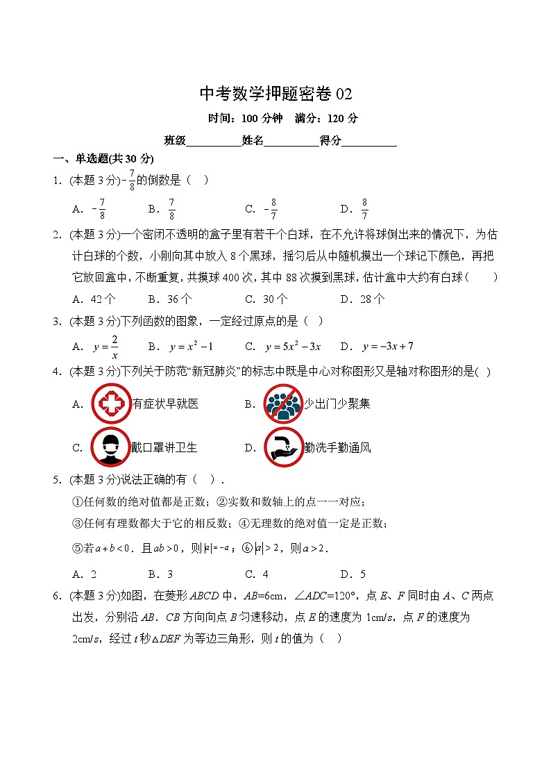 中考数学押题密卷02第2页
