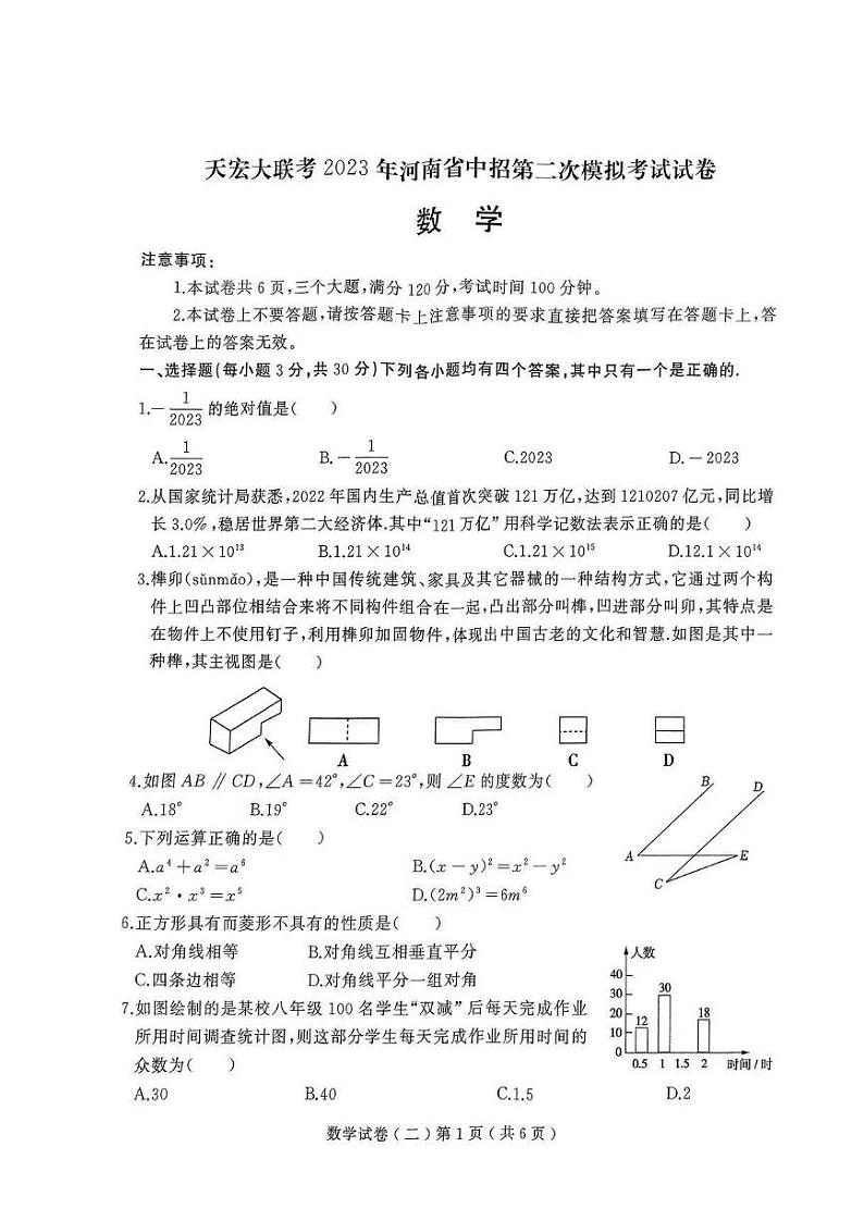 2023年河南省天宏大联考中招第二次模拟考试+数学试卷第1页
