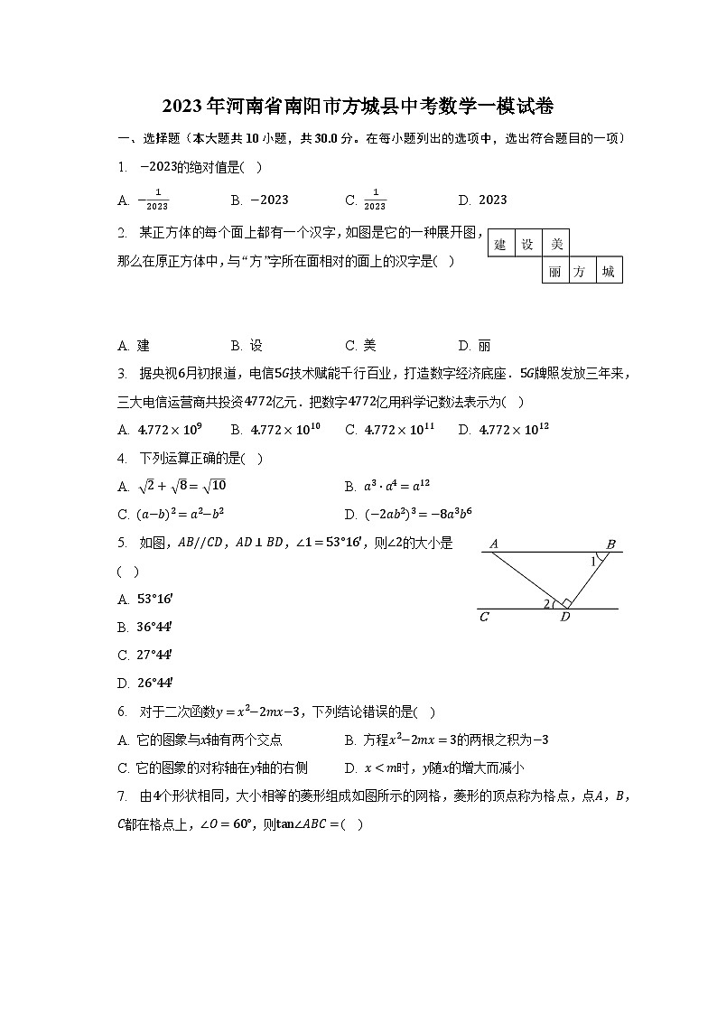 2023年河南省南阳市方城县中考数学一模试卷（含解析）第1页