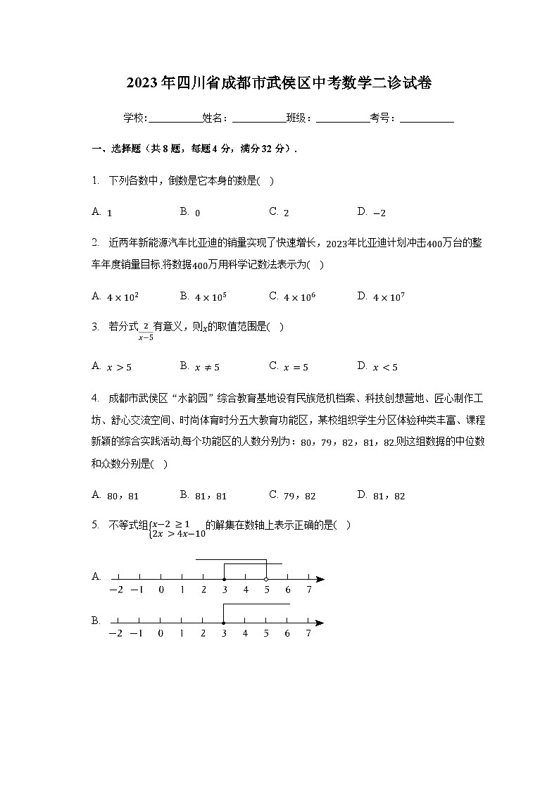 2023年四川省成都市武侯区中考数学二诊试卷（含解析）01