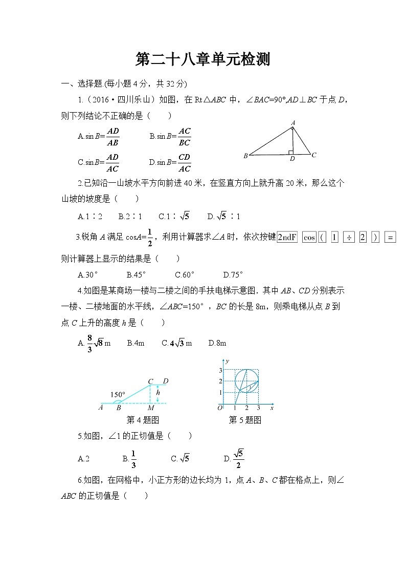 初中数学人教九下第二十八章卷（4）01