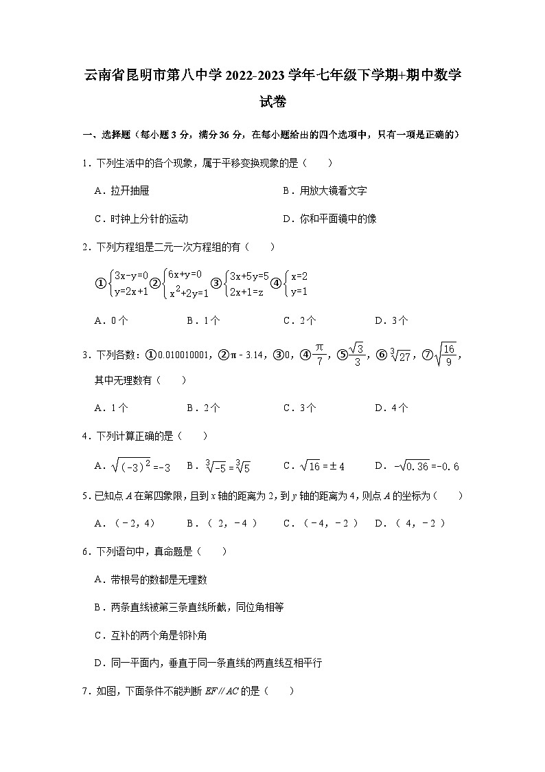 云南省昆明市第八中学2022-2023学年七年级下学期 期中数学试卷（含答案）01
