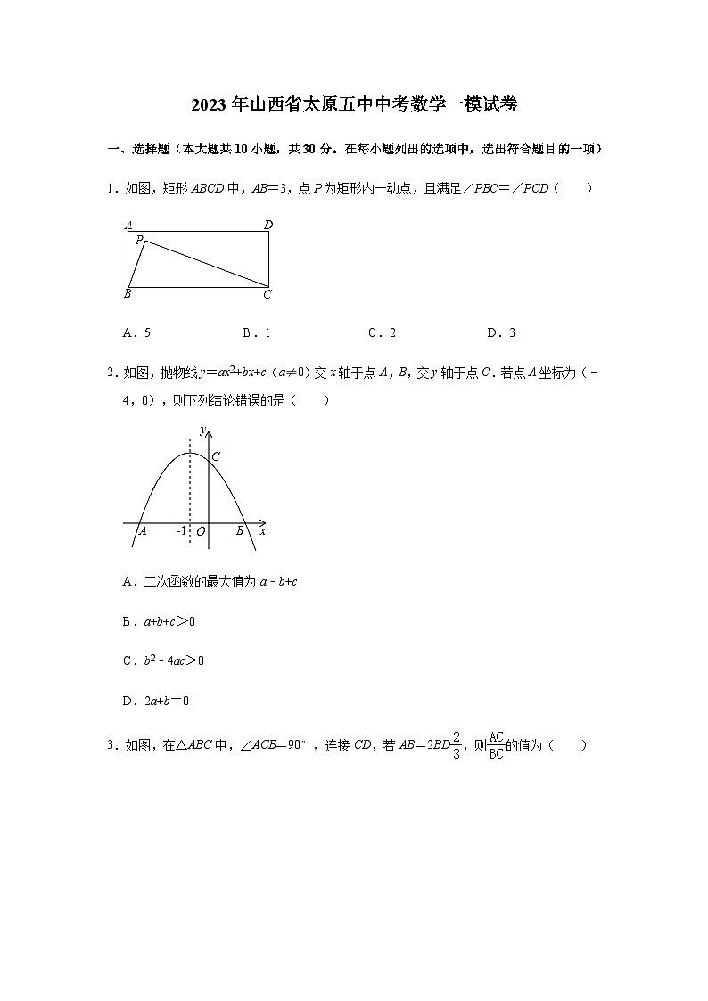 2023年山西省太原市第五中学校中考数学一模试卷(含答案)01