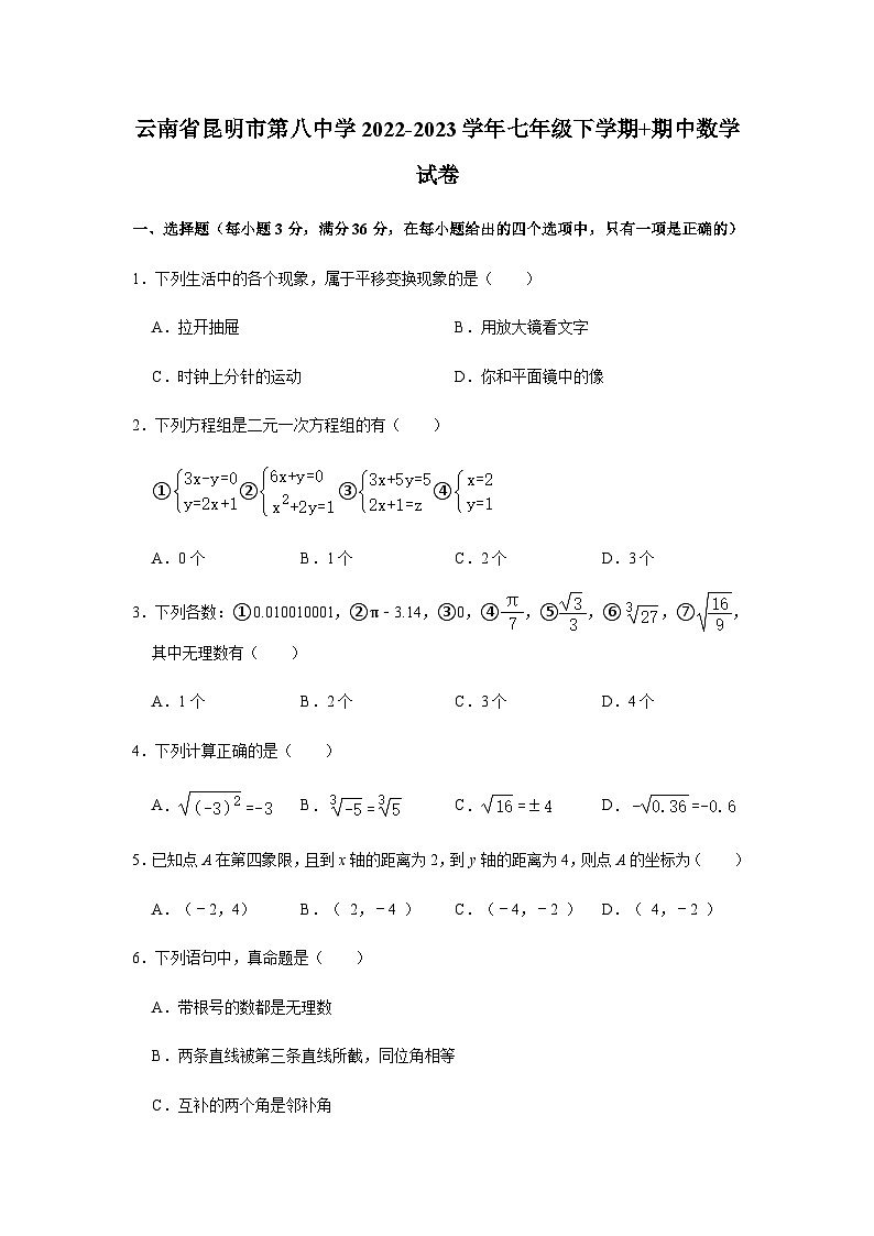 云南省昆明市第八中学2022-2023学年七年级下学期+期中数学试卷（含答案）第1页
