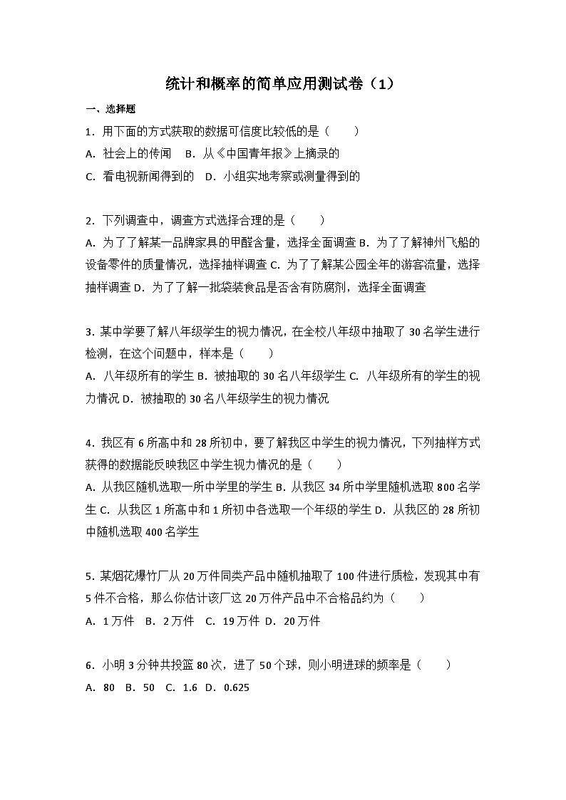 初中数学苏科九年级下单元测试卷-第8章 统计和概率的简单应用测试卷（1）01