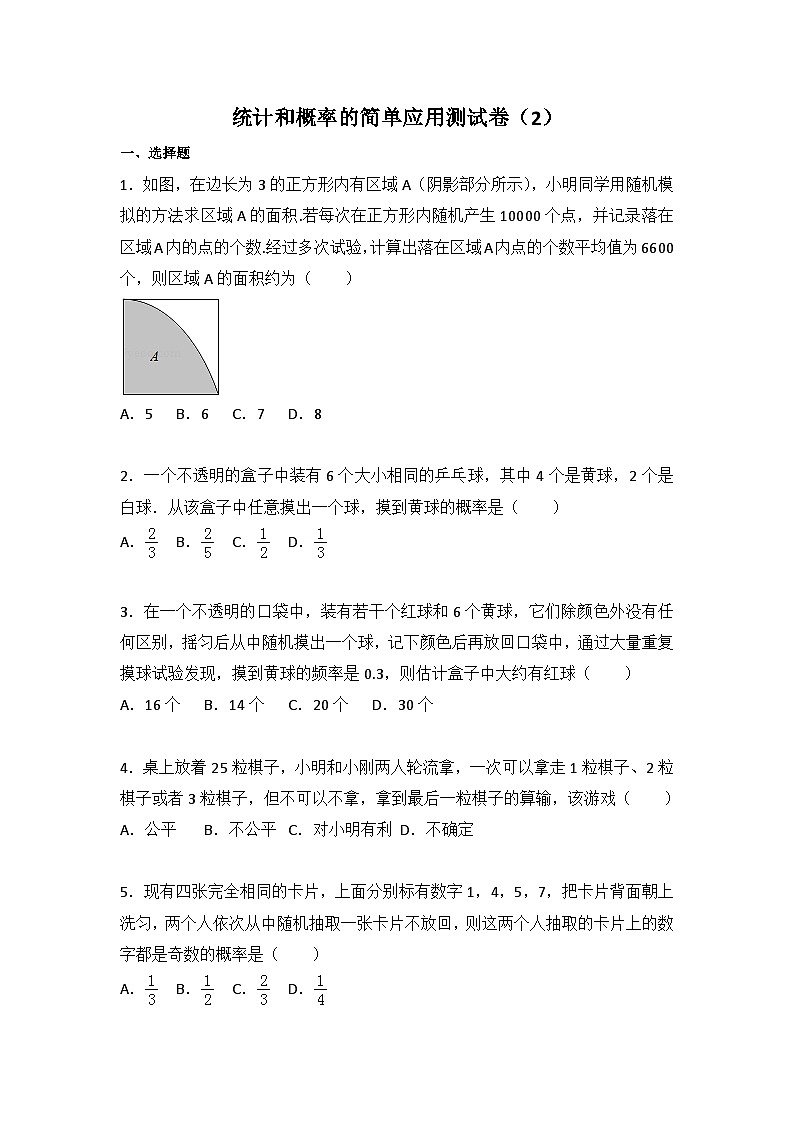 初中数学苏科九年级下单元测试卷-第8章 统计和概率的简单应用测试卷（2）01
