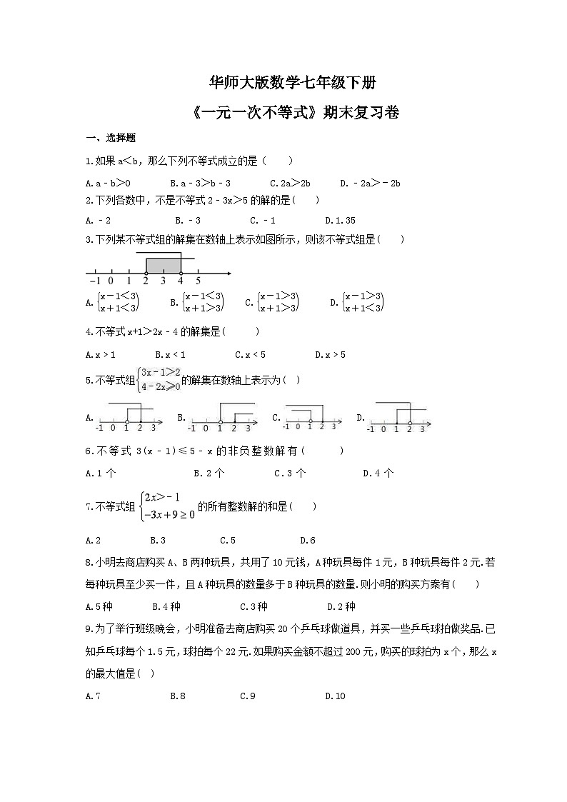 华师大版数学七年级下册《一元一次不等式》期末复习卷（含答案）第1页