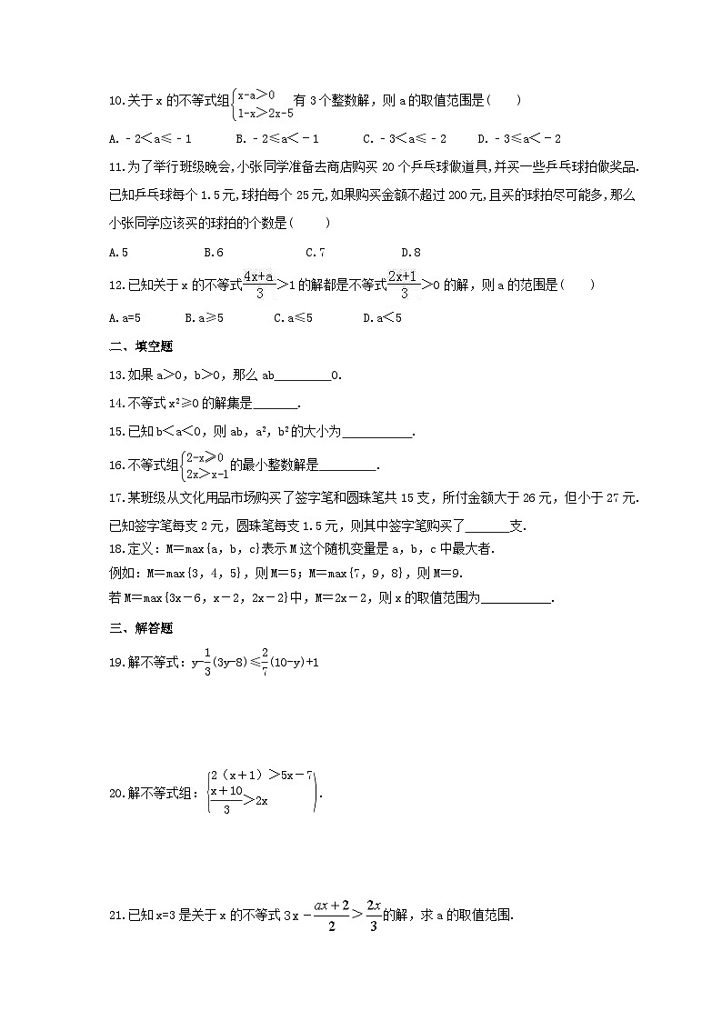 华师大版数学七年级下册《一元一次不等式》期末复习卷（含答案）第2页