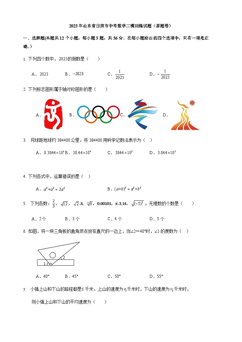 2023年山东省日照市中考二模数学试题01