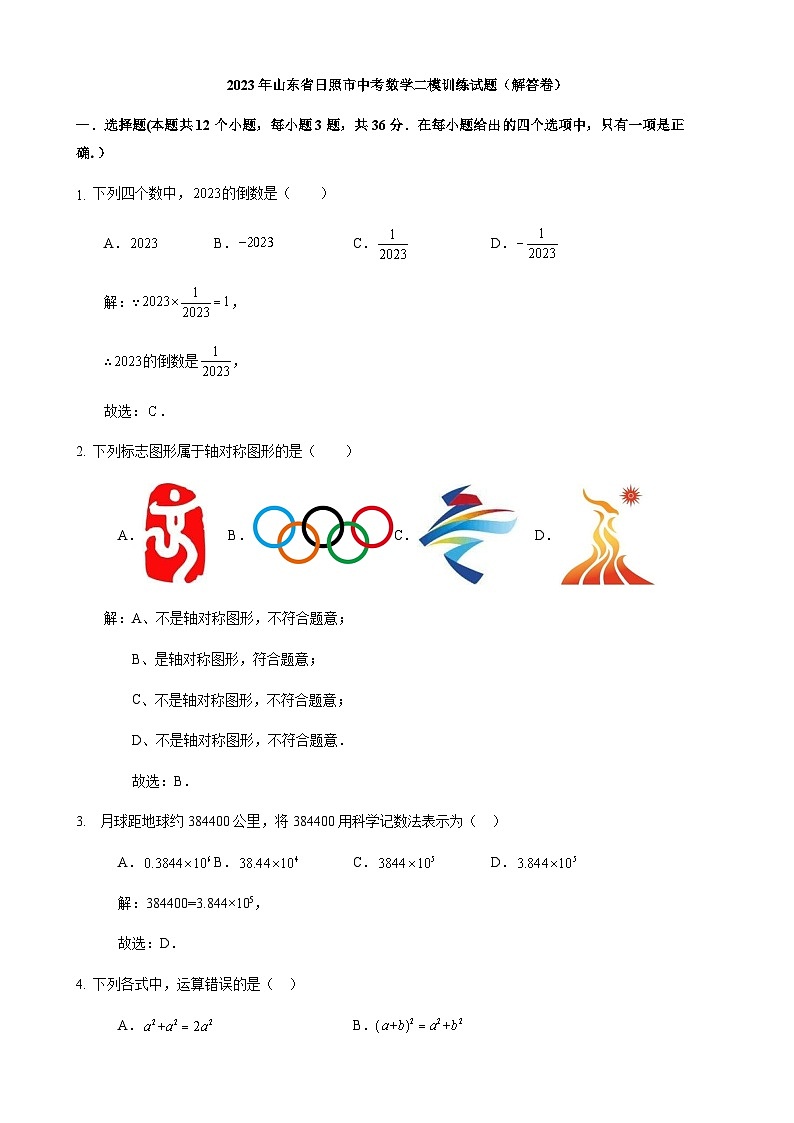 2023年山东省日照市中考二模数学试题01