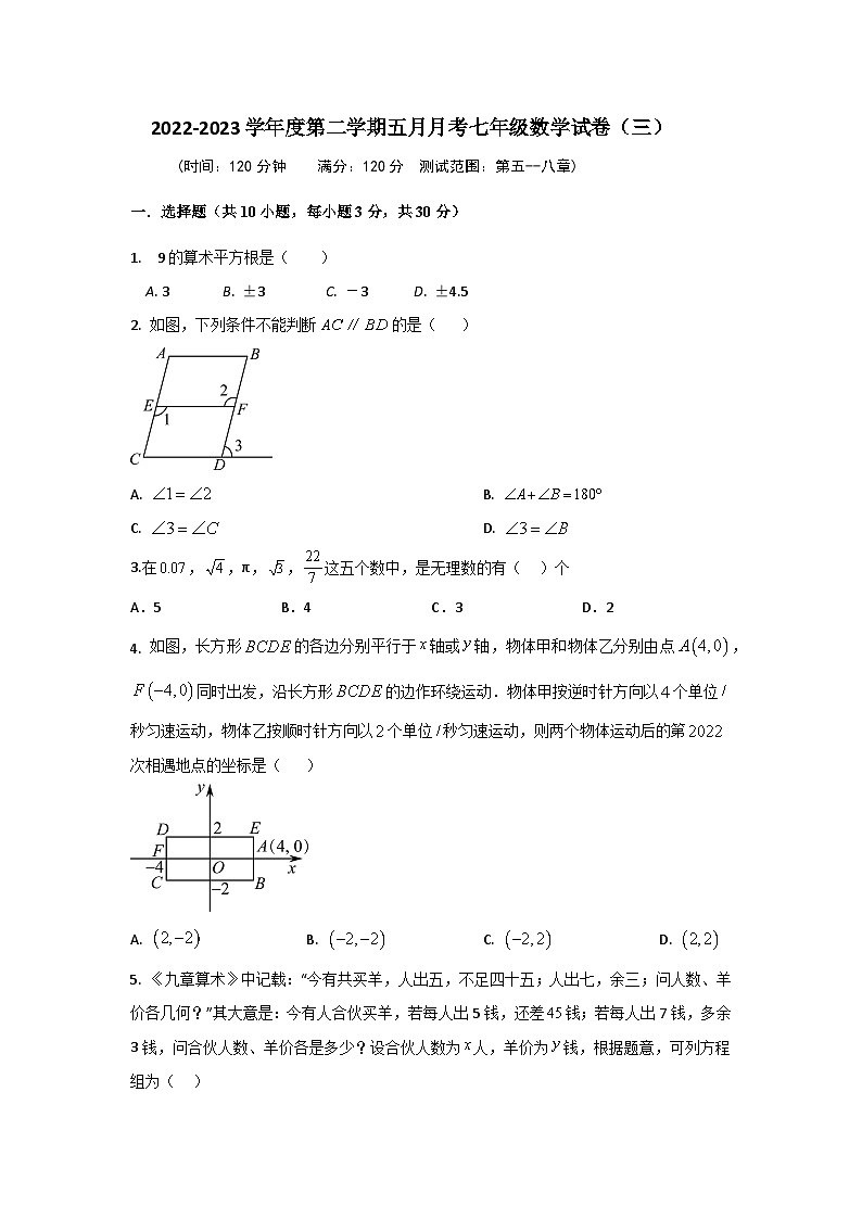 2022-2023学年度第二学期五月月考七年级数学试卷（三）第1页