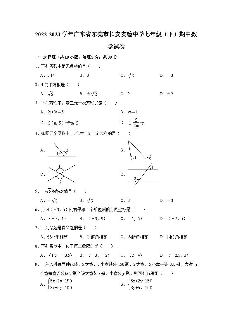 2022-2023学年广东省东莞市长安实验中学七年级（下）期中数学试卷（含解析）01